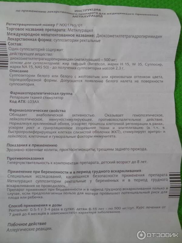 Метилурацил свечи отзывы врачей. Метилурациловая свечи инструкция. Метилурацил суппозитории в гинекологии. Показание лекарства Метилурацил. Препарат Метилурацил показания.