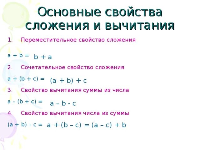 Реши выражение оптимальным способом используя свойства сложения. Свойство сложения суммы из числа. Свойства сложения вычитание суммы из числа. Свойство вычитание свойство из числа. Свойства вычитания 5 класс.