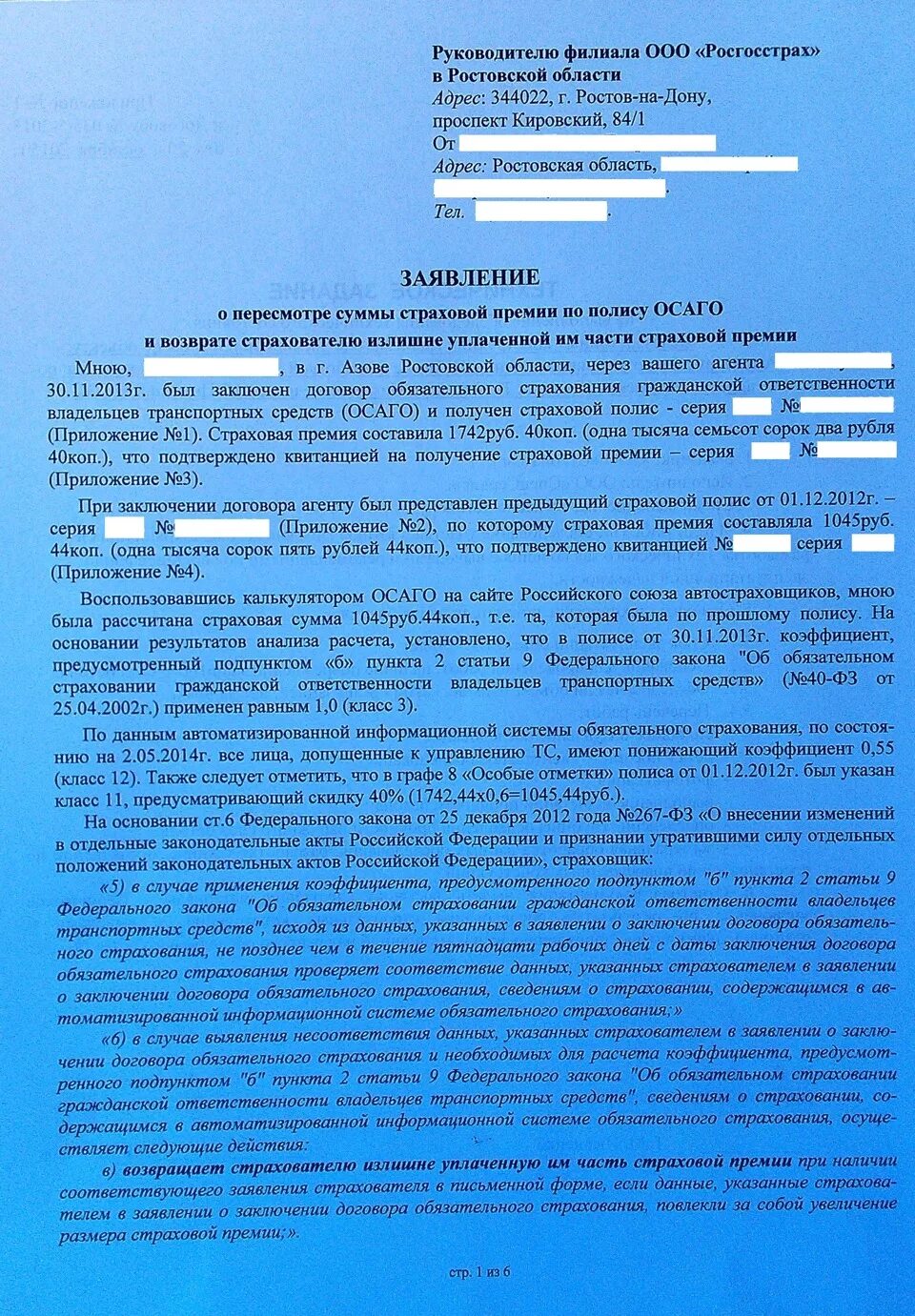 Претензии по ремонту по осаго. Образец заявления в страховую компанию. Обращение в страховую компанию. Жалоба в росгосстрах по ОСАГО. Претензия в страховую росгосстрах.