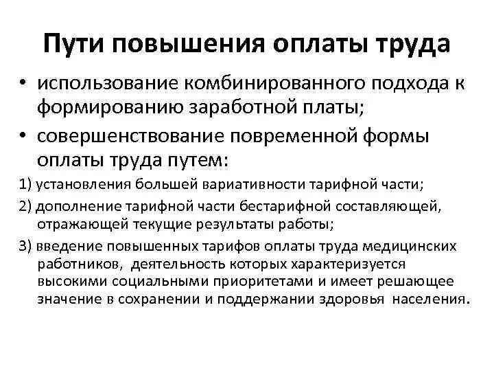 Мероприятия по повышению заработной платы. Пути повышения оплаты труда. Пути повышения заработной платы. Основные пути повышения заработной платы?.