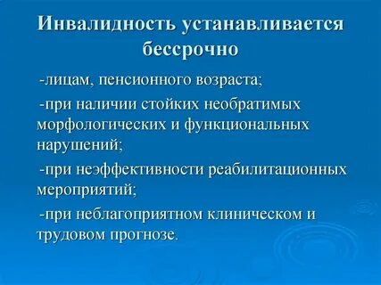 Бессрочная инвалидность 60