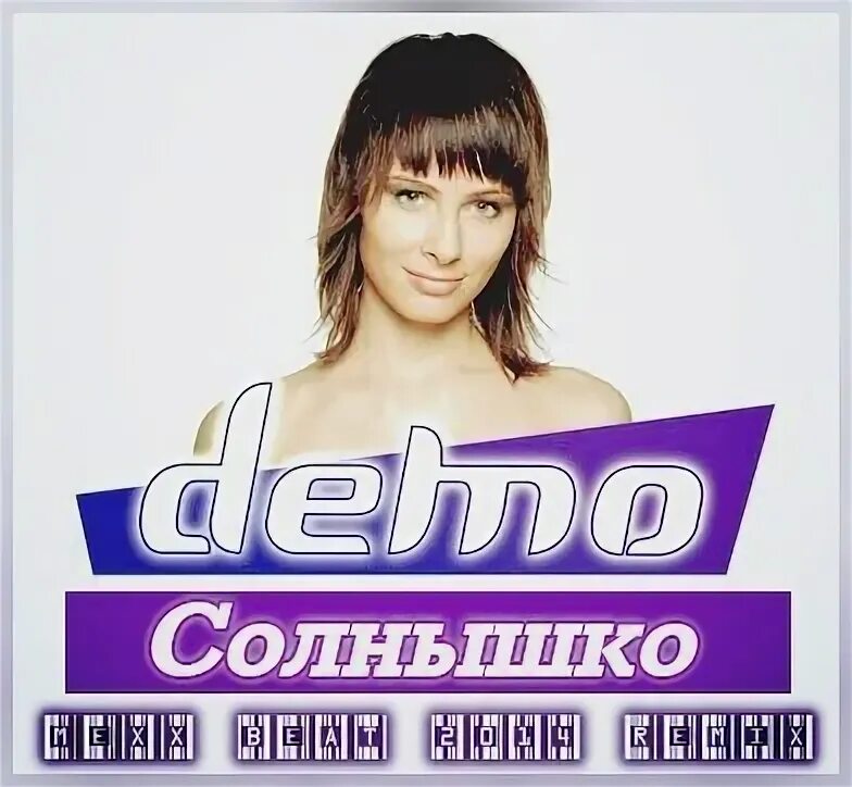 Демо солнышко. Группа демо. Демо солнышко кассета. Группа Demo солнышко. Demo songs