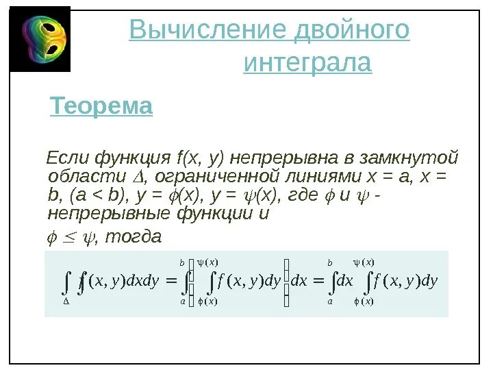 Вычисление двойного интеграла. Теорема интегралов. Определенный интеграл теорема существования. Теорема об интегрировании. Вычислить двойной интеграл ограниченный линиями