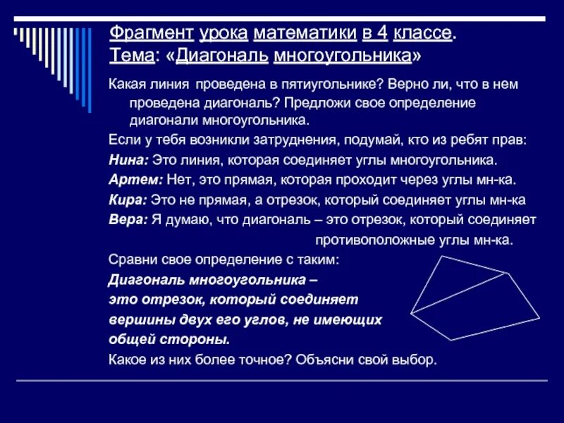 Как провести диагональ в многоугольнике. Диагональ многоугольника. определение диагонали многоугольника. диагональ многоугольника это отрезок соединяющий две вершины. многоугольник вершины стороны диагонали.