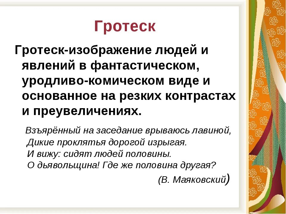 Гротеск это в литературе. Что такое гротеск в литературе 5 класс. Что такое гротеск в литературе 8 класс. Гротеск средство выразительности.