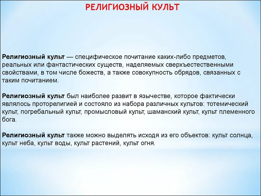 Культ это в религии. Религиозный культ это кратко. Религиозный культ это в обществознании. Разновидности религиозных культов. Слово культовый