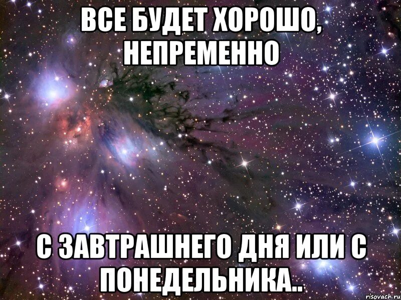 Думая о завтрашнем дне продолжение. Всё нипременно будет хорошо. Все непременно будет хорошо. Хорошо все будет хорошо. Не переживай всё будет хорошо.