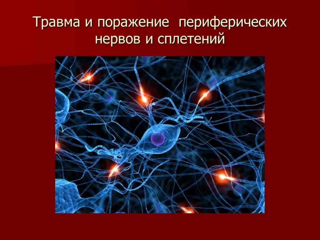 Повреждение периферических нервов. Травмы периферических нервов. Повреждение периферического нерва. Повреждения и травмы периферическое нервной системы. Повреждение периферических нервов презентация.