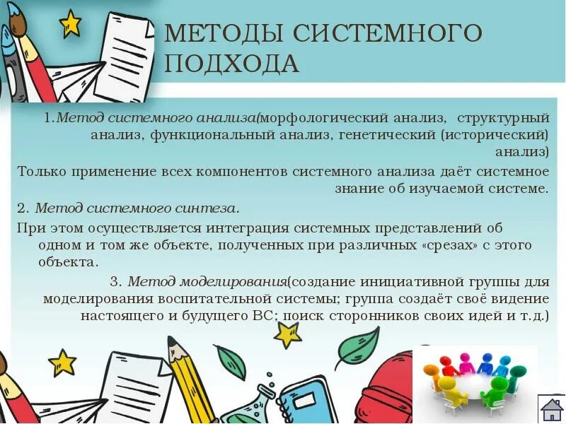 Системно функциональный метод. Метод системного подхода. Системный подход в воспитании. Метод системного анализа.