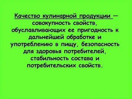 Качество и безопасность кулинарной продукции
