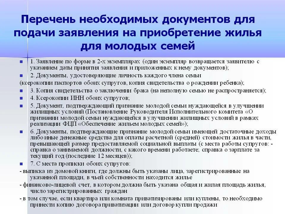 Список нуждающихся в жилье. Молодая семья перечень документов. Перечень документов на программу молодая семья. Перечень документов на молодую семью. Перечень документов для молодой семьи на жилье.