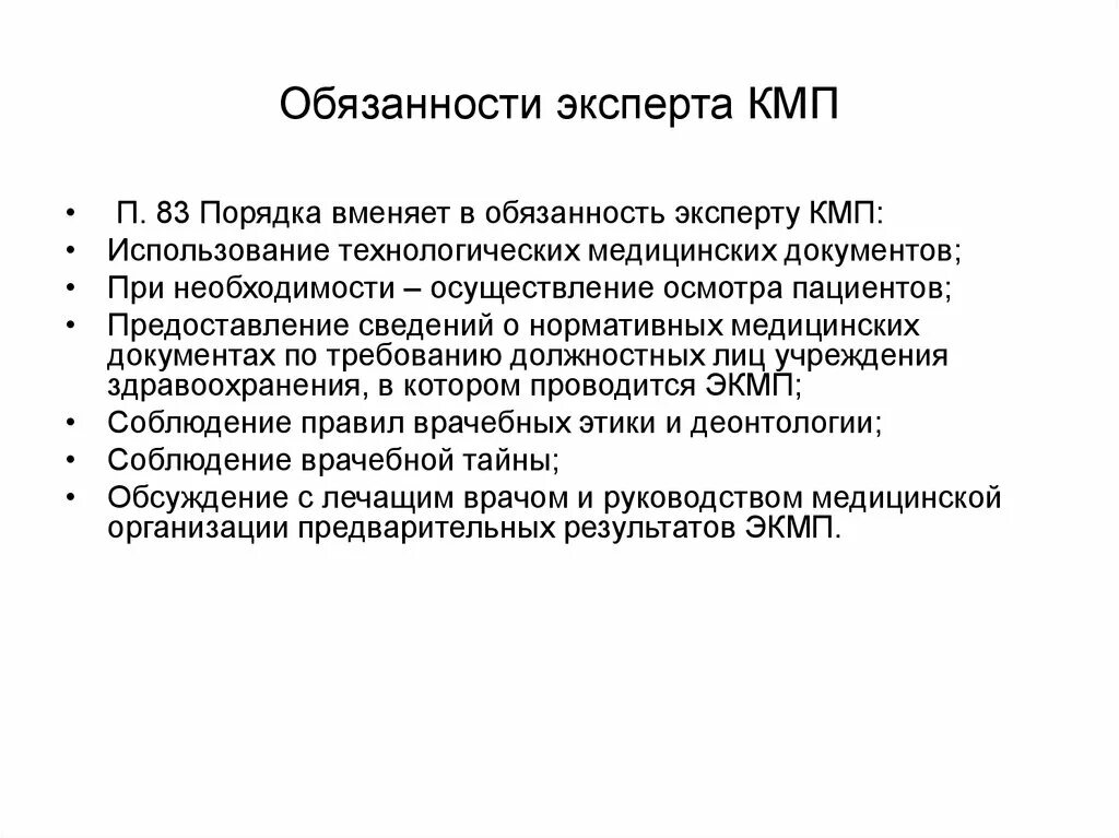 Обязанности эксперта. Эксперт обязан. Должностная инструкция эксперта качества медицинской помощи. Финансовый эксперт обязанности.