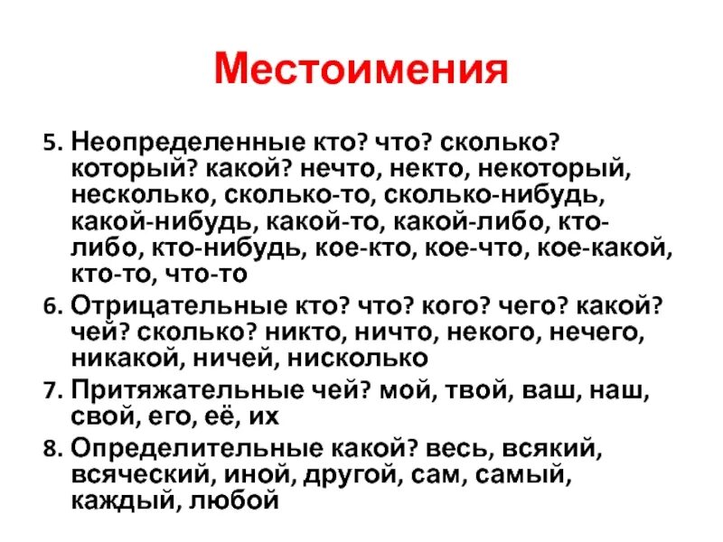 Станет сколько нибудь. Местоимения некто нечто. Несколько местоимение. Неопределенное местоимение никто ничто. Нечто это неопределенное местоимение.