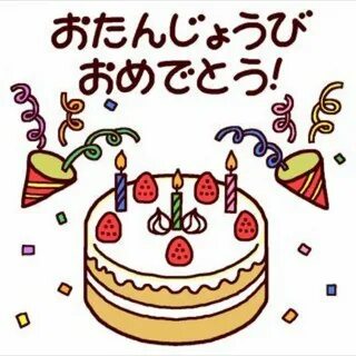 いっさい の お 誕生 日