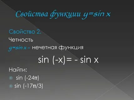 Y 2 x нечетная