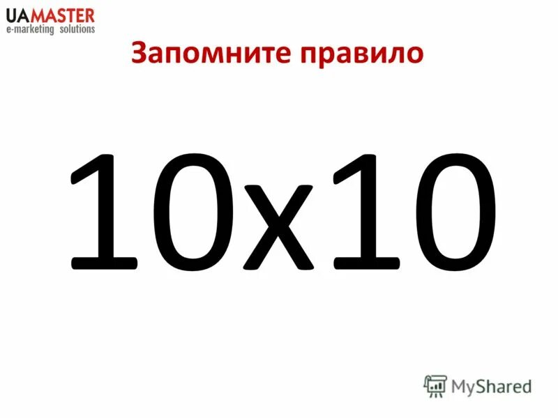 правило десяти дней. десять тысяч часов. 7 часов сна. запомните правило. правило десяти процентов.