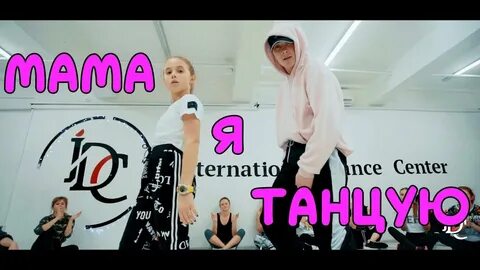 Танец под мама я танцую
