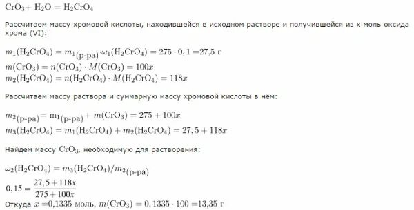 Оксид хрома 6 реакции. Хромовая кислота и оксид хрома 6. ЗР раствора хромовой кислоты. Определить массовую долю хрома в оксиде хрома.