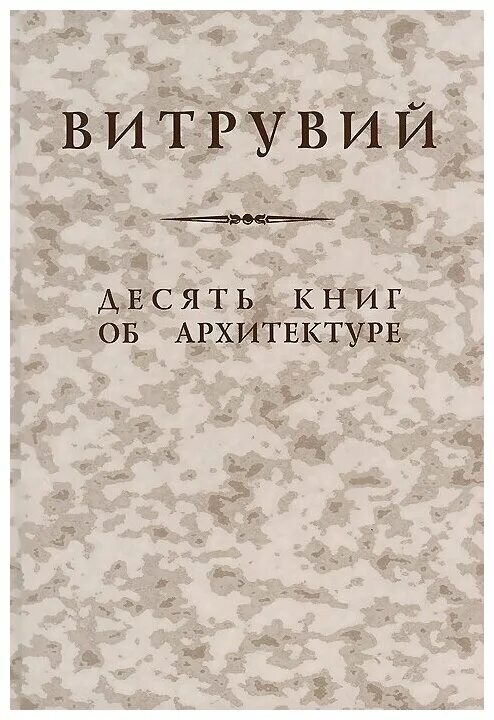 Трактат десять книг об архитектуре. Витрувий трактат об архитектуре.