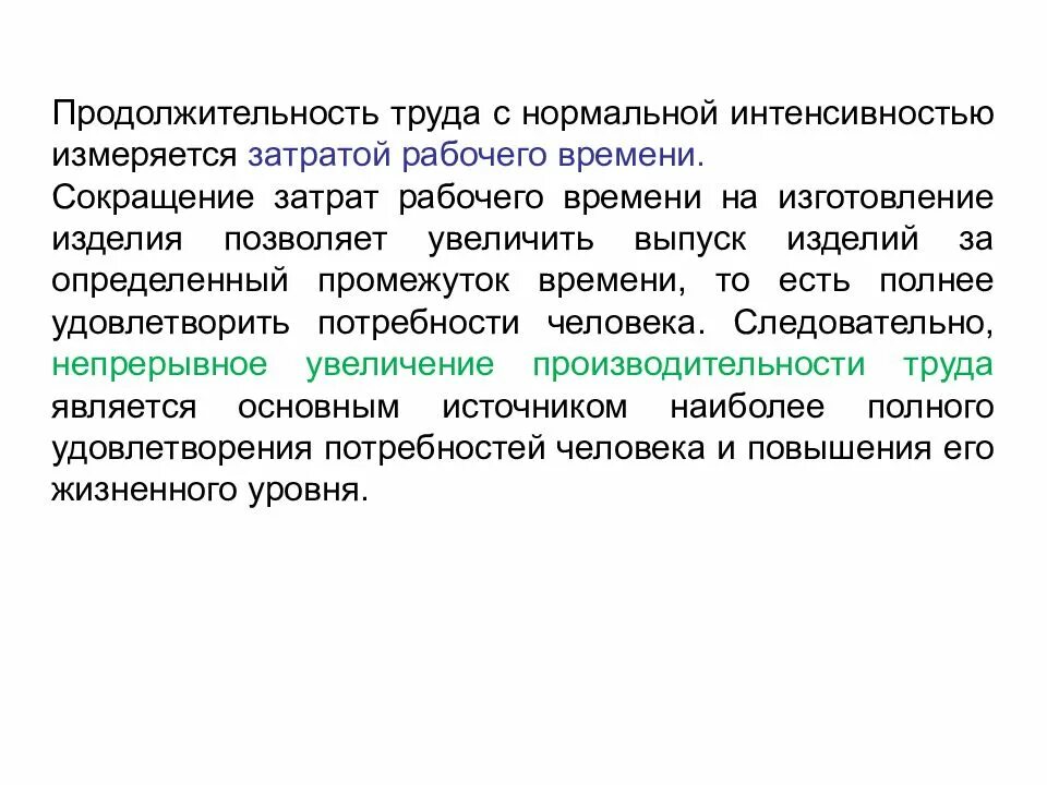 Методы измерения интенсивности труда. Интенсивность труда. Нормальная интенсивность труда. Производительность и интенсивность труда. Длительность труда и интенсивность труда.