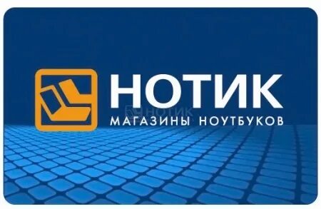 Нотик