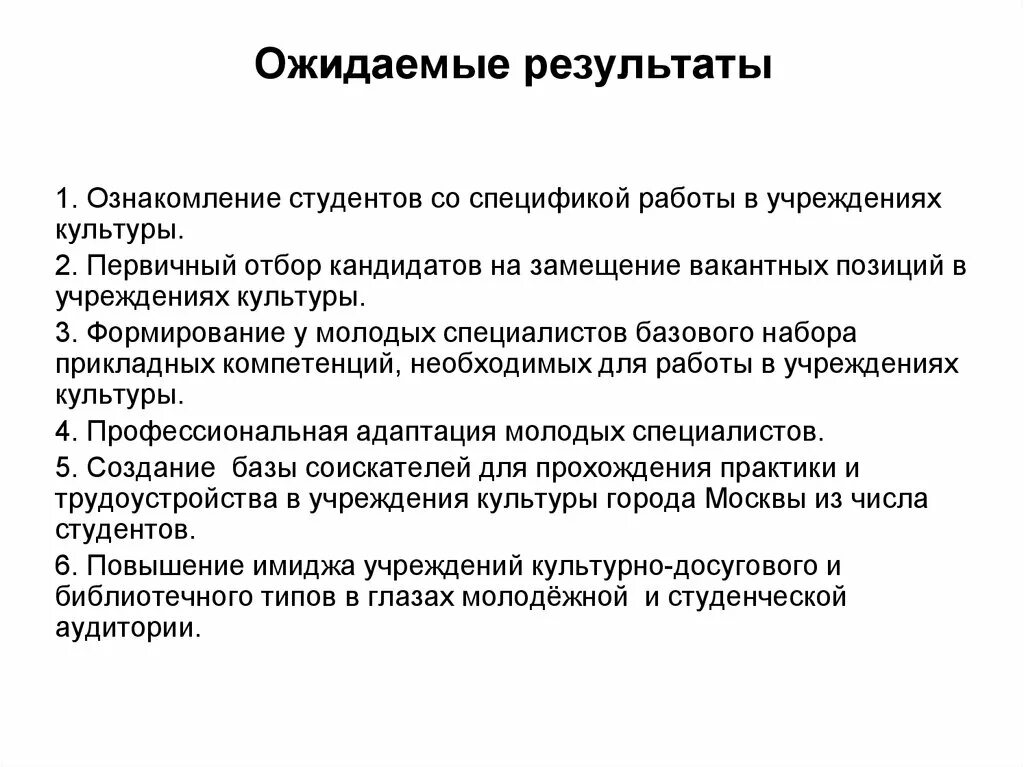 Результаты практики компетенции. Ожидаемые Результаты практики производственной. Ознакомление студентов. Ожидаемые Результаты практики пример. Актуальные практики работы с молодежью в учреждениях культуры.