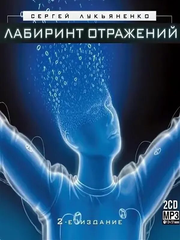Лабиринт отражений слушать. Лабиринт отражений. лукьяненко лабиринт отражений картинки.