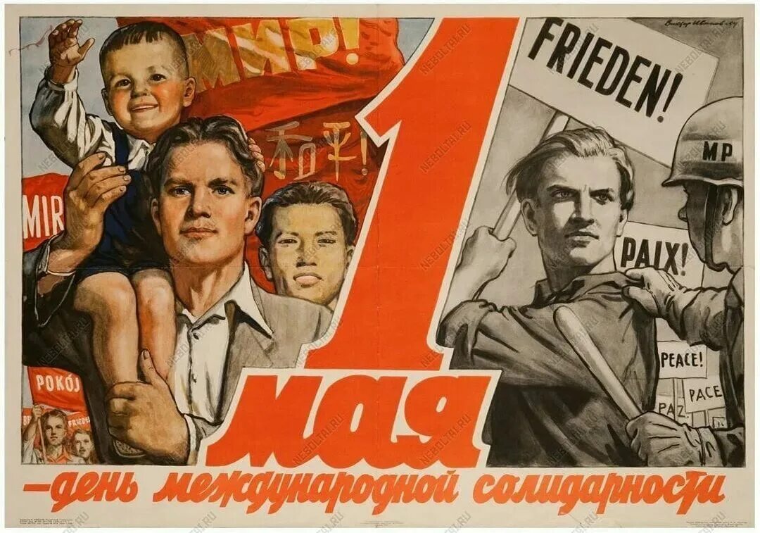 Плакат демонстрации. 1 мая плакат. советские плакаты. первомай советские плакаты. первое мая советские плакаты.