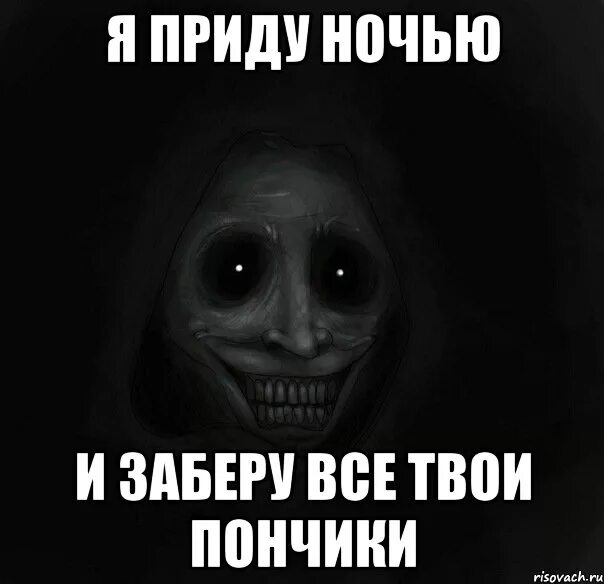 Прийти ночью