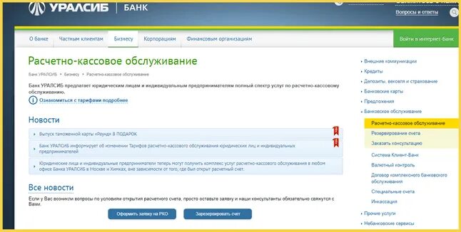 Dbo uralsib ru для юридических. УРАЛСИБ банк расчетный счет. Расчетный счет банка УРАЛСИБ. УРАЛСИБ банк РКО. Номер расчетного счёта банка УРАЛСИБ.