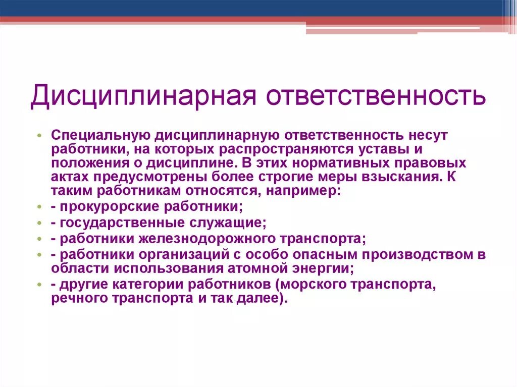 Наказания являются дисциплинарными. Дисциплинарная ответственность. Дисциплинарная ответственностт. Дисциплинарная ответственность ответственность. Понятие дисциплинарной ответственности.