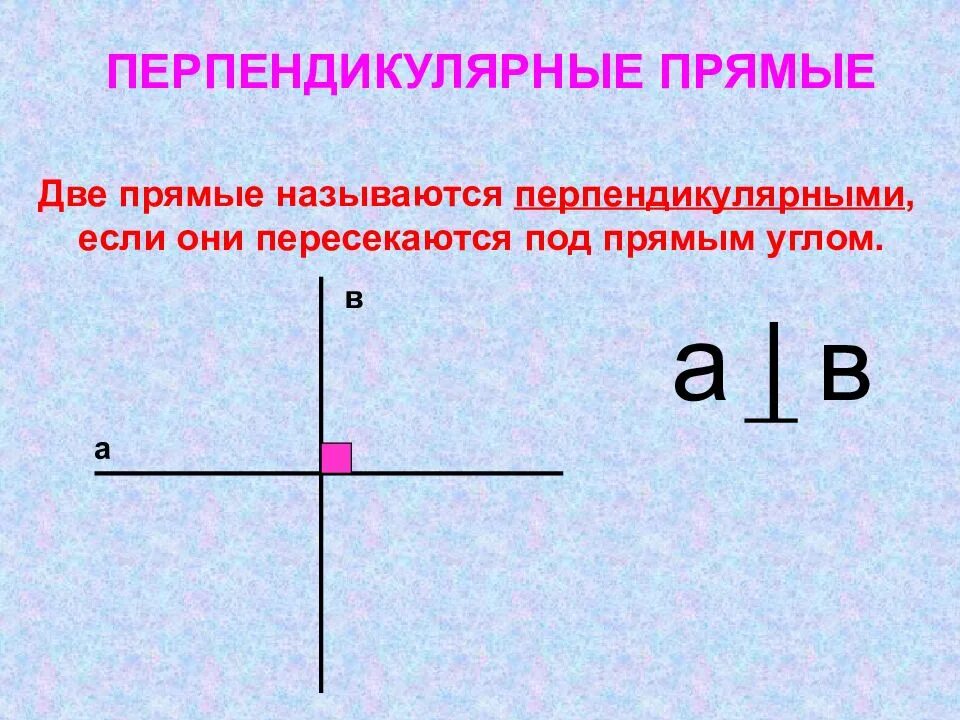 Каким символом обозначают перпендикулярные. Какие две прямые называются перпендикулярными. Перпендикулярные прямые. Перпендикулярные углы. Перпендикулярный прямой.