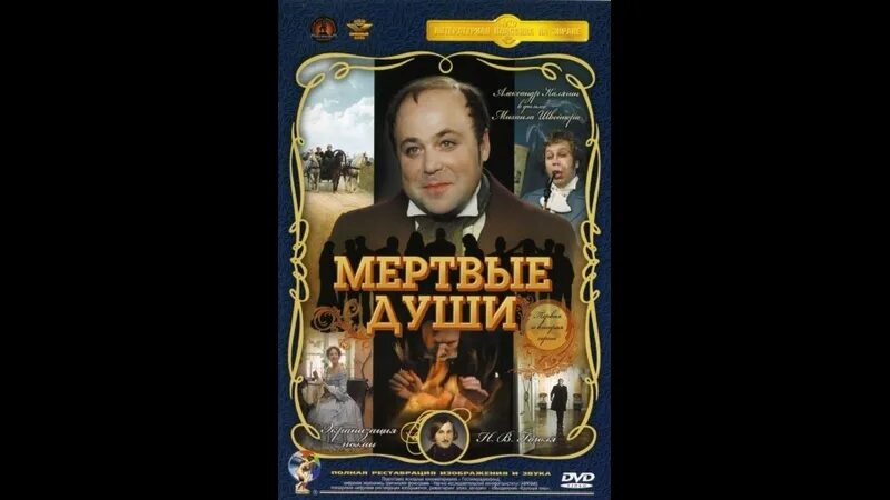 Мертвые души 1984. Мертвые души экранизация 1984. Мертвые души 1984 Постер. Мертвые души 1984 отзывы