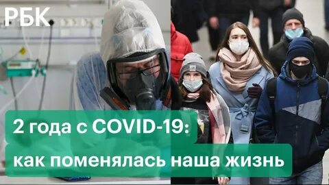 2 года пандемии