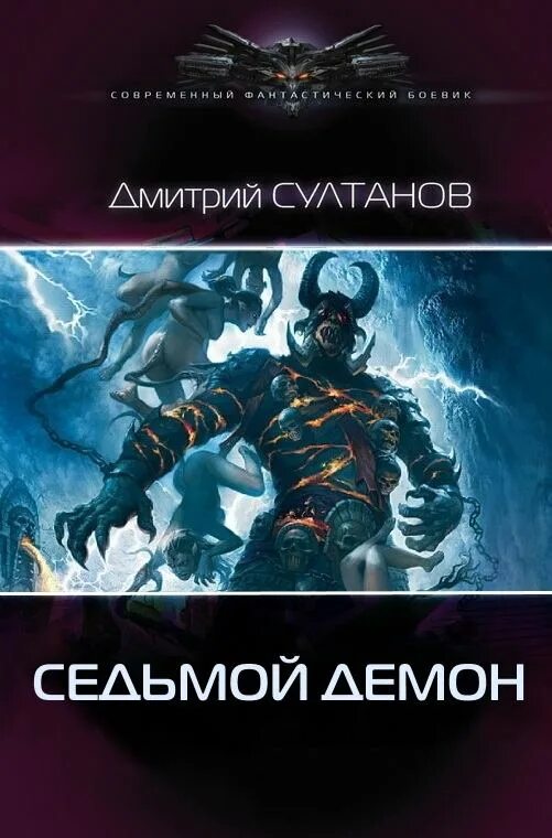 Книги про демонов попаданцев. Книги демон попаданец. Попаданцы в демонов.