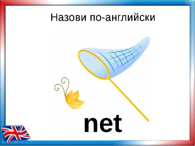 Карточки на английском сачок. Карточка net на английском языке. Карточка со словом net. Карточки по английскому Bell.