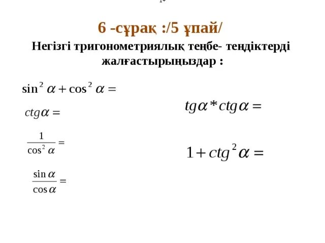 Формулы понижения степени тригонометрических уравнений. Формулалар. Қосу формулалары. Қосу формулалары. Тригонометрические формулы таблица.