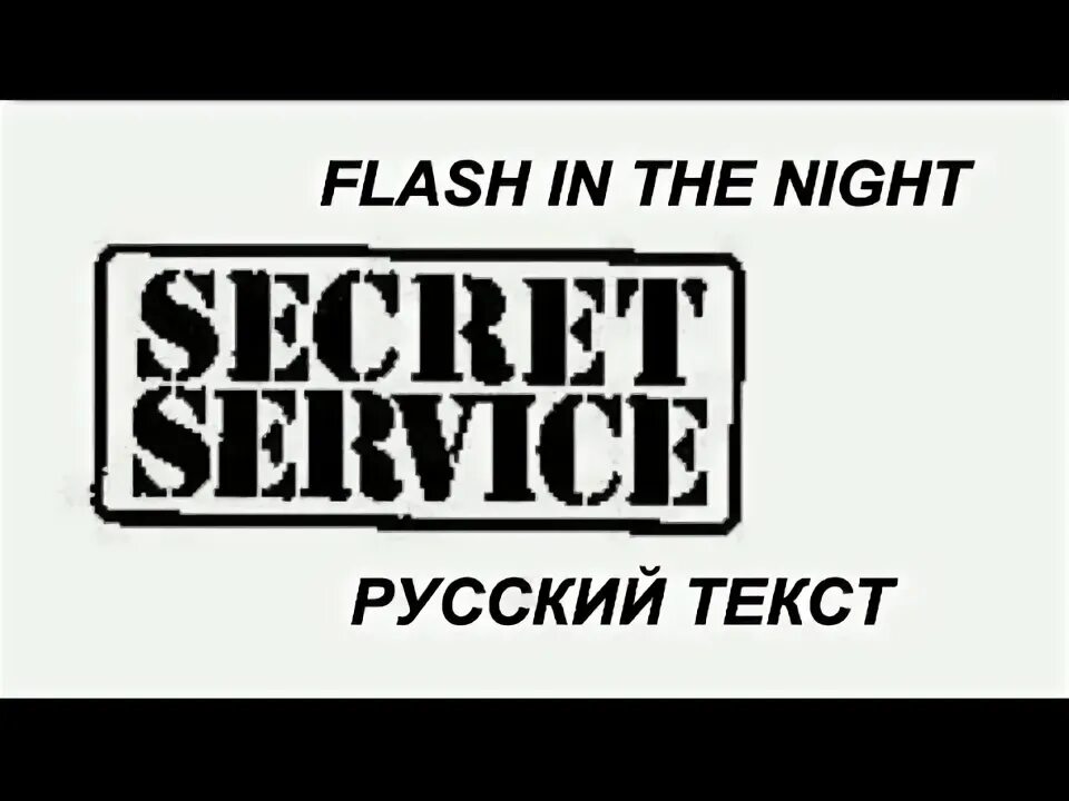 Песня secret на русском