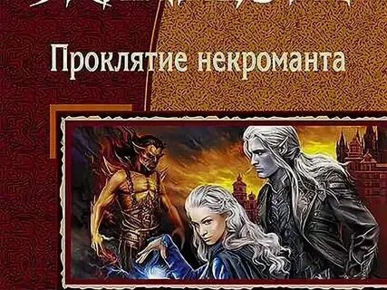 Чехов некромант аудиокнига