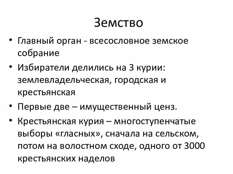 Дайте определение понятию земство назовите главное отличие. Землевладельная курия. земство избиратели делились на. волостные земства. куриям: землевладельческой, городской и крестьянской..