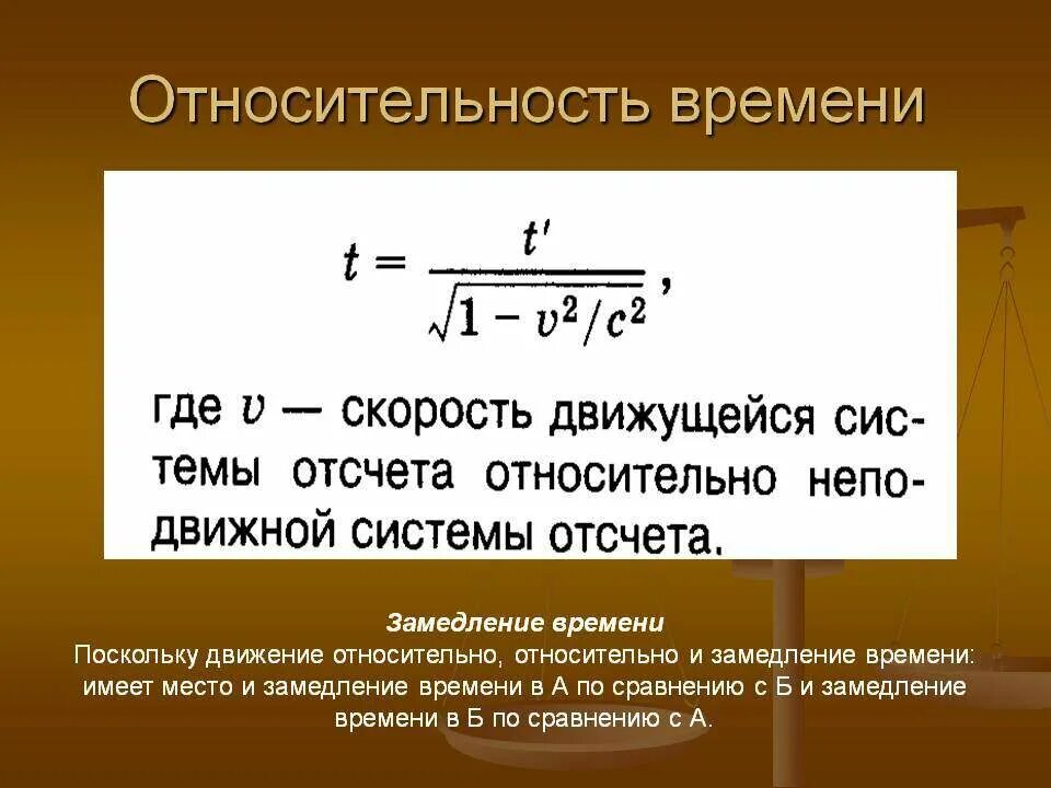 Времени в соответствии с формулой. Относительность времени. формула относительности времени. теория относительности времени. относительность промежутков времени.