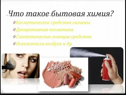 Чем опасны средства бытовой химии