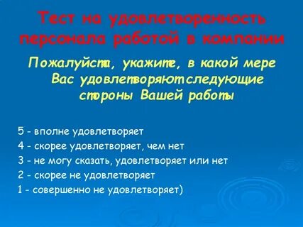 Оценка уровня удовлетворенности сотрудников