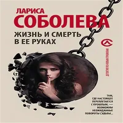 Книга жизни аудиокнига. Жизнь и смерть в ее руках Соболева. Лариса Соболева экранизации. Рука аудиокнига. Десятая жизнь аудиокнига.