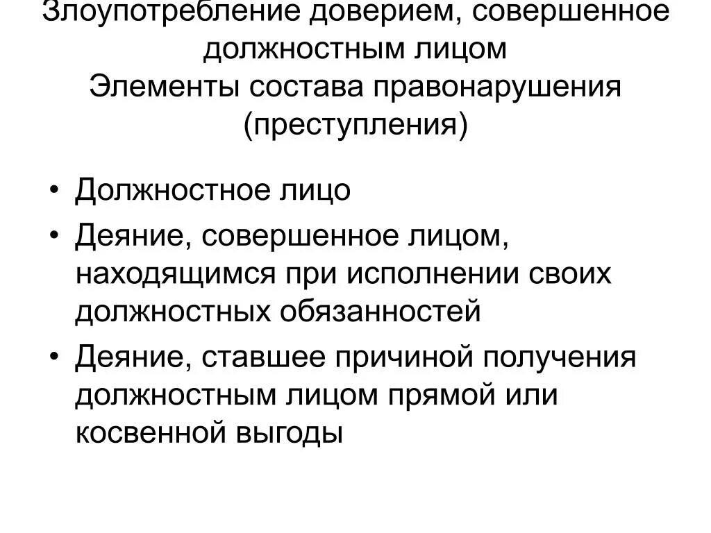 Мошенничество и злоупотребление. Злоупотребление доверием. Понятие что такое злоупотребление доверием. Мошенничество злоупотребление доверием. Риск злоупотребления доверием.