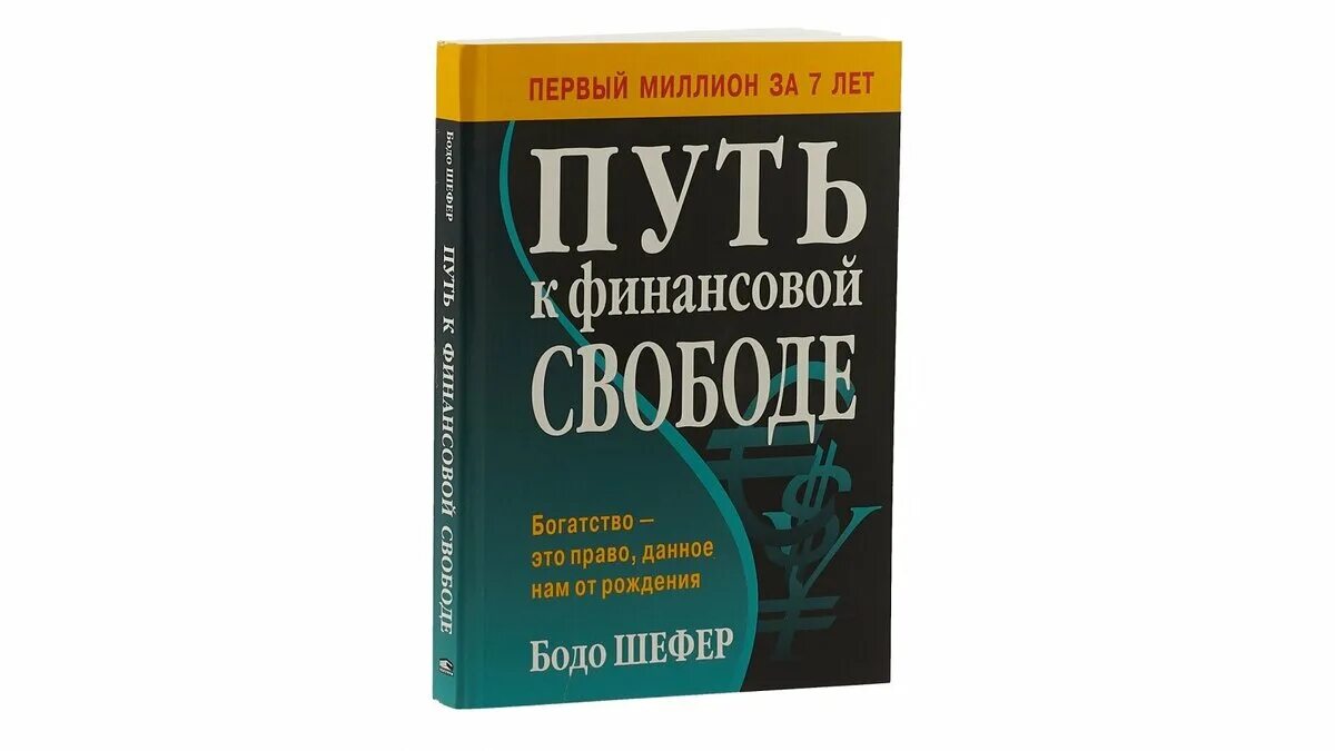 Читать путь к финансовой свободе бодо шефер. Читать путь к финансовой свободе бодо шефер