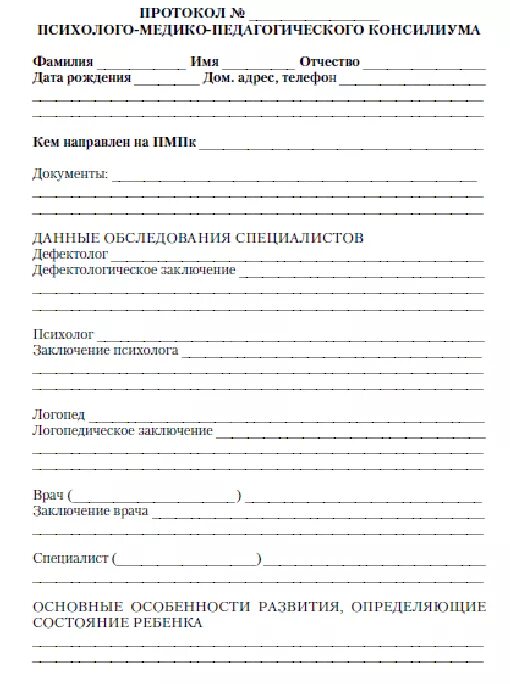 Заключение психолого-медико-педагогической комиссии для школы. Заключение психолого-медико-педагогической комиссии дошкольника. Протокол обследования ребенка на ПМПК образец заполнения. Протокол обследования психолого педагогического консилиума. Протоколы психолога в школе