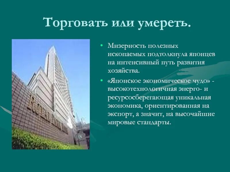 Почему в японии широкое развитие получило. Япония и ресурсосберегающие. экономическое чудо японии. японское экономическое чудо фото. мизерность.