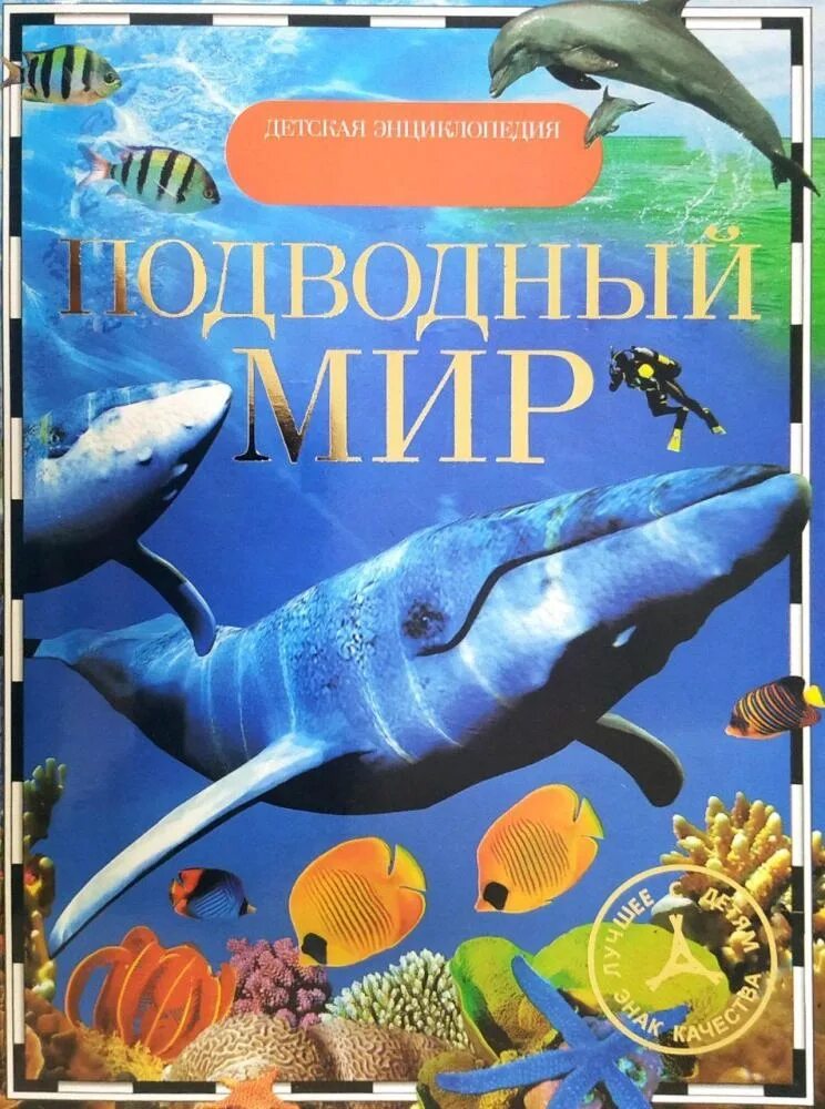 Энциклопедия морские обитатели. Подводный мир детская энциклопедия владис. Феданова ю. Книга морские обитатели. Книга морские обитатели.