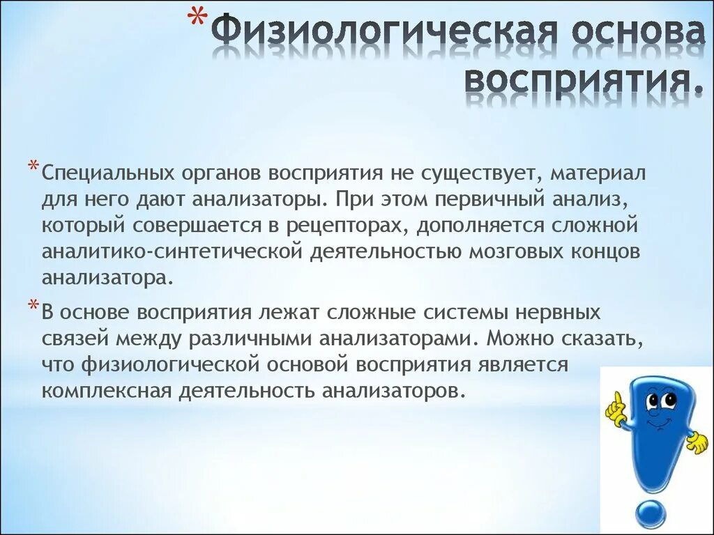 Психофизиологическое восприятие. Физиологические основы восприятия. Психофизиология восприятия. Психофизиологическая основа восприятия. Физиологический процесс восприятия.